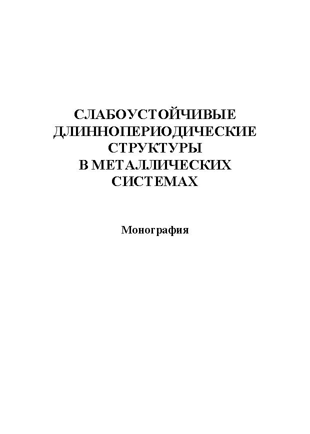 Слабоустойчивые длиннопериодические структуры в металлических системах.  Монография ISBN 978-5-9765-1215-3