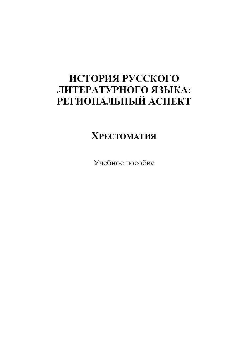 История русского литературного языка: региональный аспект. Монография ISBN 978-5-9765-1216-0