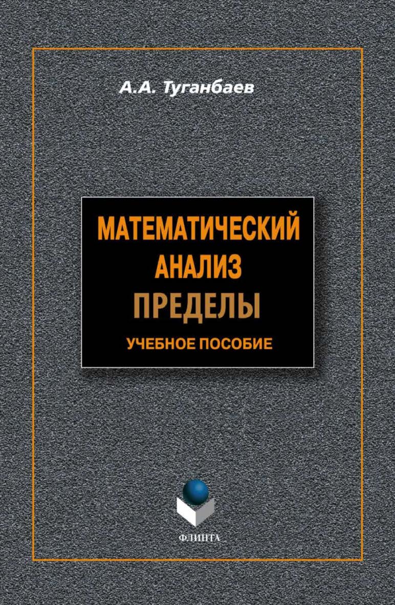 Математический анализ: Пределы  . — 3-е изд., доп..  Учебное пособие ISBN 978-5-9765-1219-1