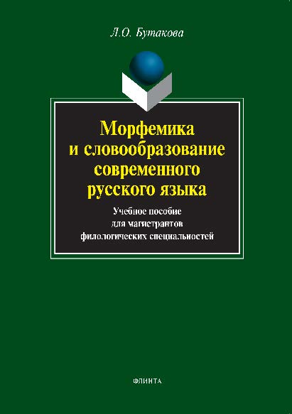 Морфемика и словообразование.  Учебное пособие ISBN 978-5-9765-1227-6
