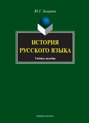История русского языка. Учебное пособие ISBN 978-5-9765-1228-3