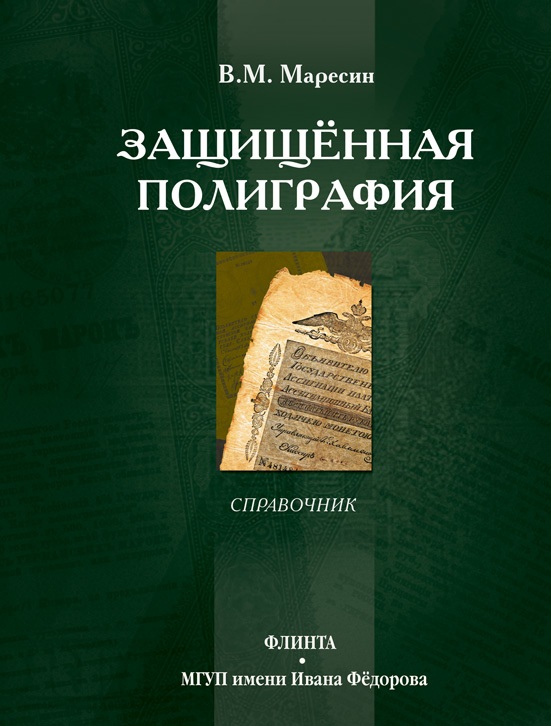 Защищённая полиграфия: справочник ISBN 978-5-9765-1243-6