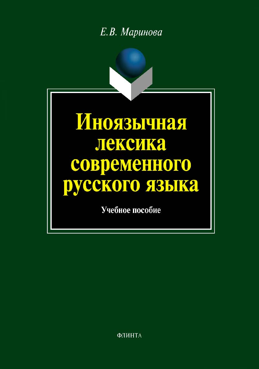 Иноязычная лексика современного русского языка.  Учебное пособие ISBN 978-5-9765-1246-7