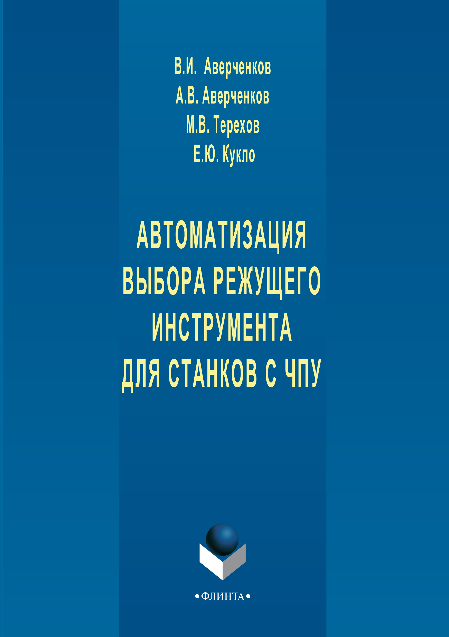 Автоматизация выбора режущего инструмента для станков с ЧПУ – 3-е изд., стер. Монография ISBN 978-5-9765-1250-4