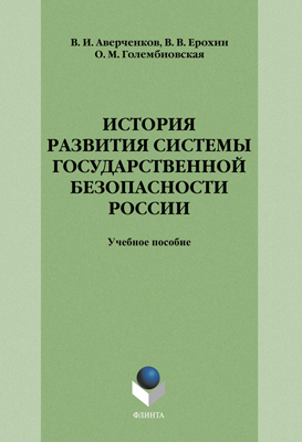История системы государственной безопасности России – 3-е изд., стереотип. Учебное пособие ISBN 978-5-9765-1259-7