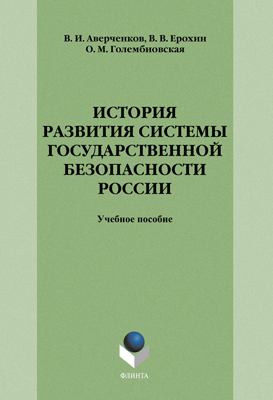 История системы государственной безопасности России  – 3-е изд., стереотип..  Учебное пособие ISBN 978-5-9765-1259-7