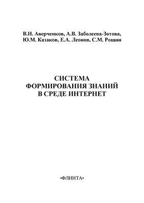 Система формирования знаний в среде Интернет. Монография ISBN 978-5-9765-1266-5