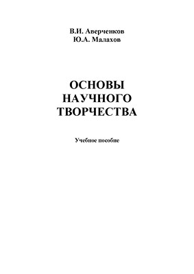 Основы научного творчества. Учебное пособие ISBN 978-5-9765-1269-6