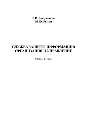Служба защиты информации: организация и управление. Монография ISBN 978-5-9765-1271-9