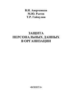 Защита персональных данных в организации. Монография ISBN 978-5-9765-1273-3