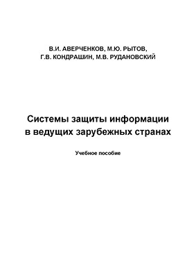 Системы защиты информации в ведущих зарубежных странах. Учебное пособие ISBN 978-5-9765-1274-0