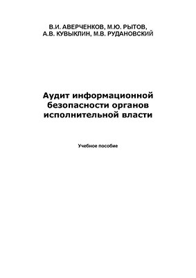 Аудит информационной безопасности органов исполнительной власти. Учебное пособие ISBN 978-5-9765-1277-1