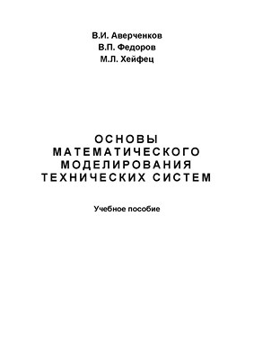 Основы математического моделирования технических систем. Учебное пособие ISBN 978-5-9765-1278-8