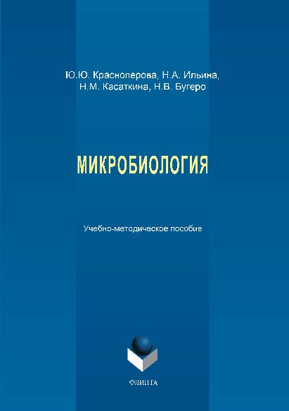 Микробиология.  Учебное пособие ISBN 978-5-9765-1290-0