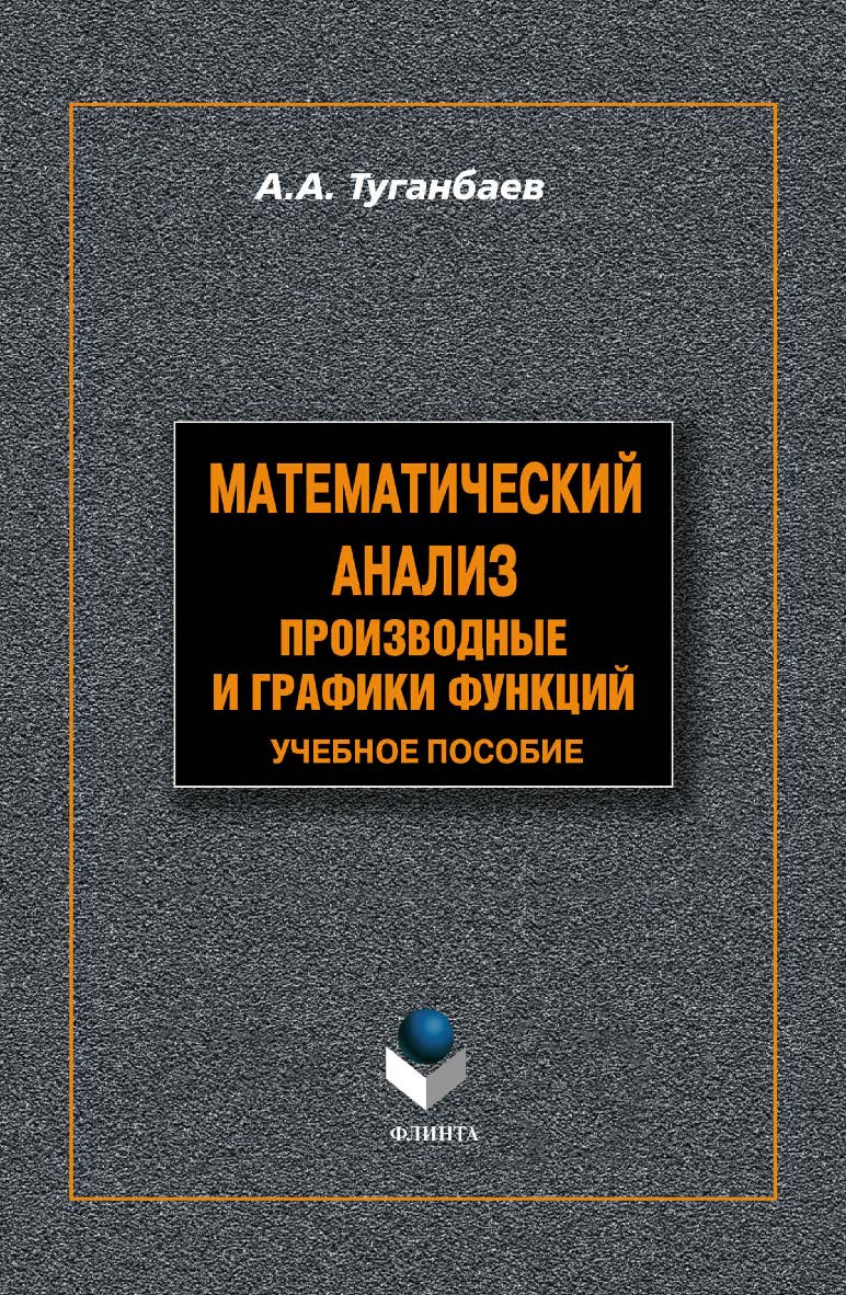 Математический анализ: Производные графики функций . — 3-е изд., доп.  Учебное пособие ISBN 978-5-9765-1305-1