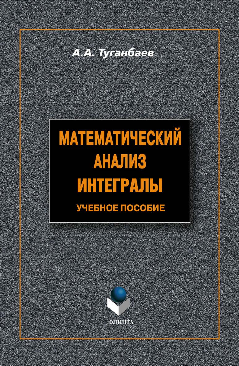 Математический анализ: Интегралы . — 3-е изд., доп. Учебное пособие ISBN 978-5-9765-1306-8