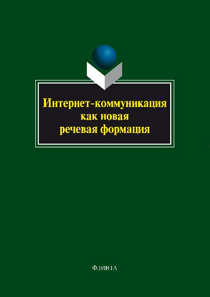 Интернет-коммуникация как новая речевая формация: колл. монография. Монография ISBN 978-5-9765-1310-5