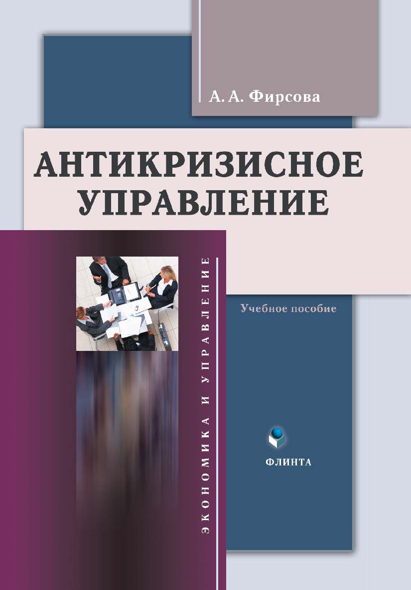 Антикризисное управление. – 3-е изд., стер. Учебное пособие ISBN 978-5-9765-1321-1