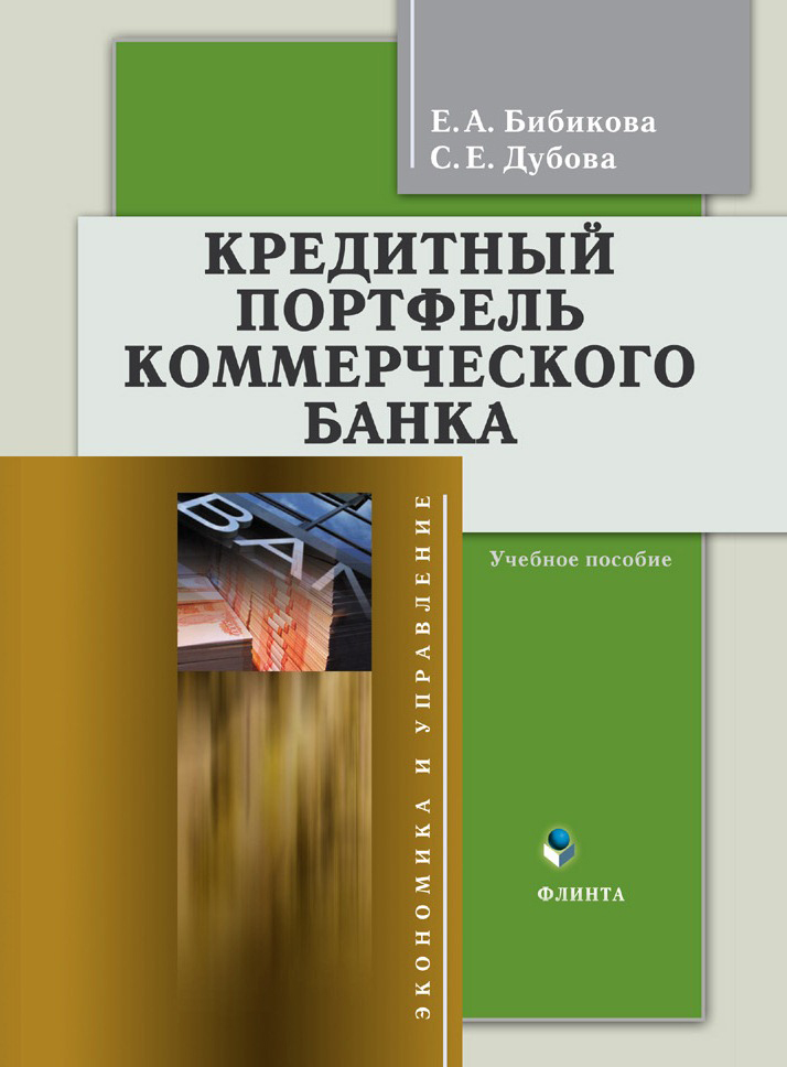 Кредитный портфель коммерческого банка. Учебное пособие ISBN 978-5-9765-1327-3