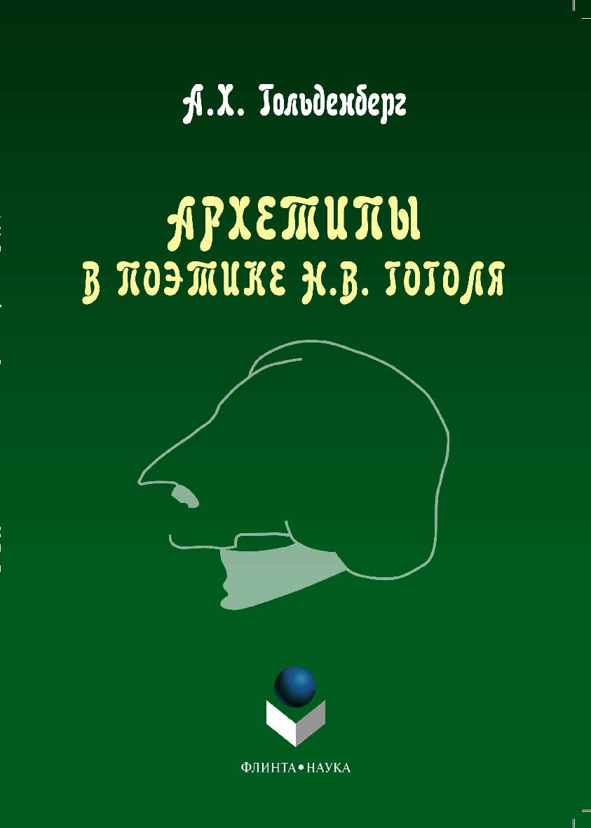 Архетипы в поэтике Н.В. Гоголя -7-е издание, исправленное ISBN 978-5-9765-1328-0