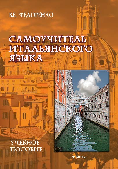 Самоучитель итальянского языка.  Учебное пособие ISBN 978-5-9765-1334-1