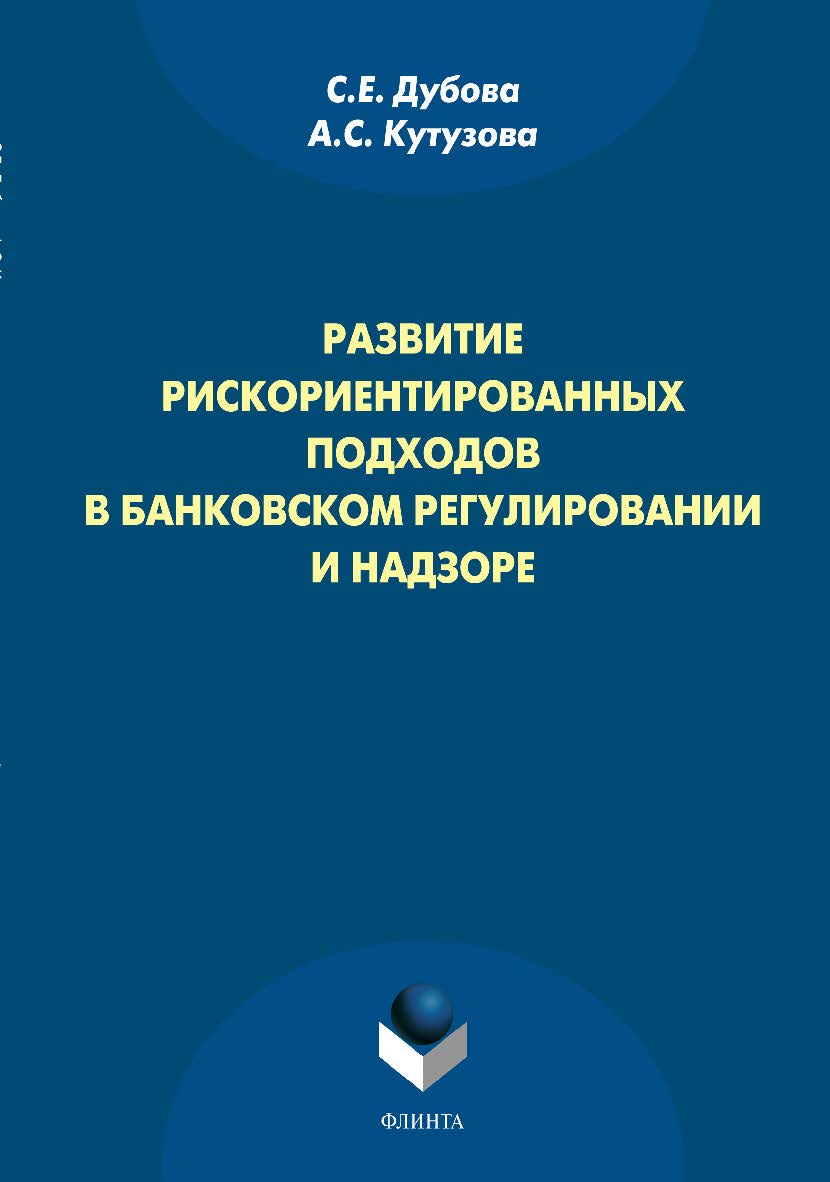 Развитие рискориентированных подходов в банковском регулировании и надзоре.  Монография ISBN 978-5-9765-1336-5