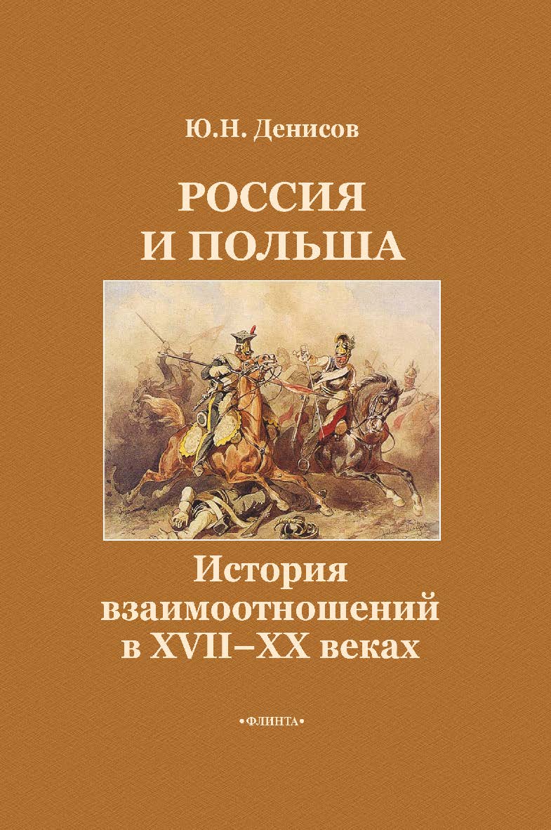 Россия и Польша: История взаимоотношений в XVII—XX веках ISBN 978-5-9765-1340-2
