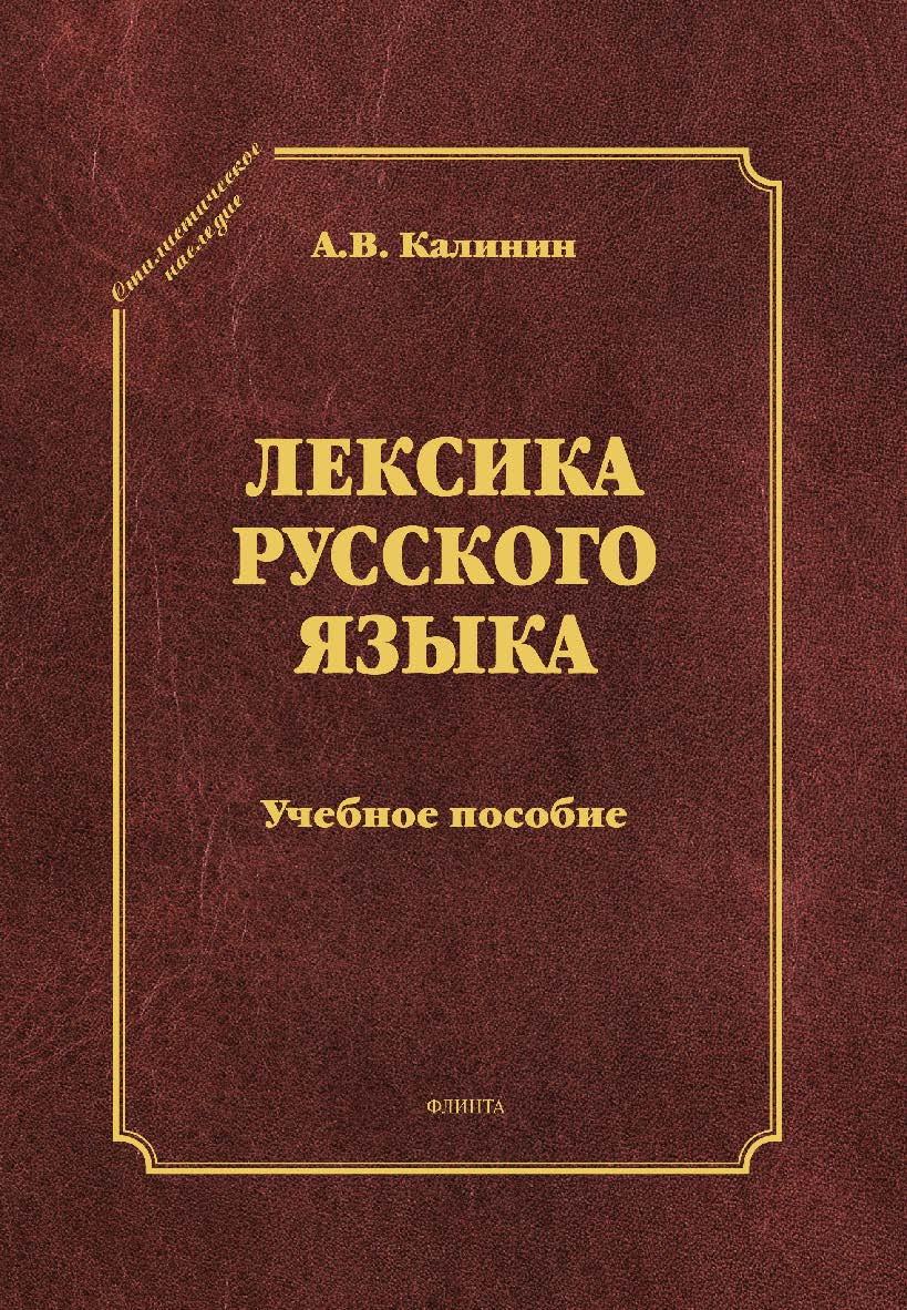 Лексика русского языка . – 3-е изд., стер. Учебное пособие ISBN 978-5-9765-1344-0