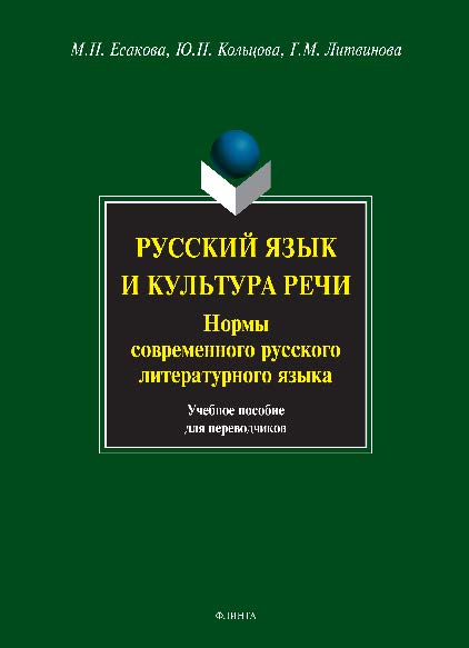 Русский язык и культура речи. Нормы современного русского литературного языка. Учебное пособие ISBN 978-5-9765-1345-7