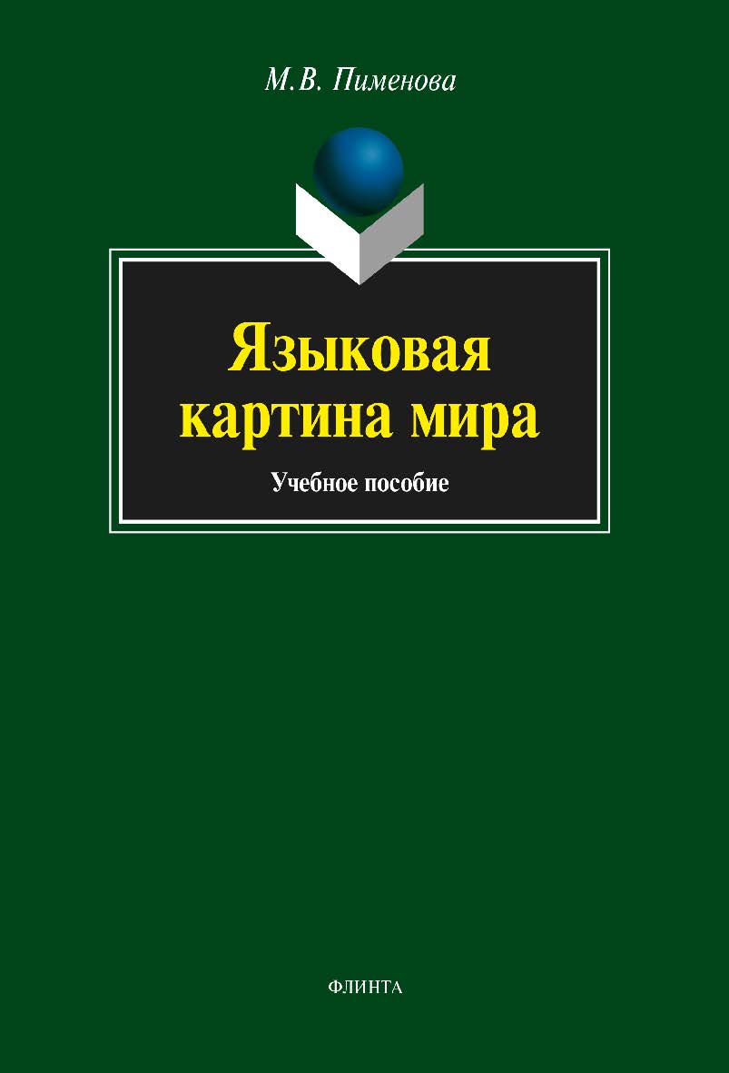 Языковая картина мира:. Учебное пособие ISBN 978-5-9765-1349-5