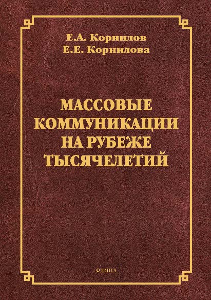 Массовые коммуникации на рубеже тысячелетий.  Монография ISBN 978-5-9765-1360-0