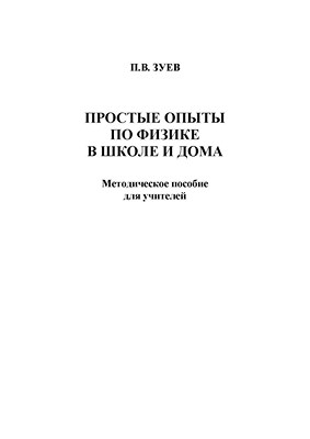 Простые опыты по физике в школе и дома: метод. пособие для учителей. - 4-е изд., стер. ISBN 978-5-9765-1363-1