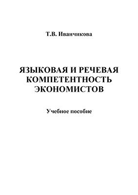 Языковая и речевая компетентность экономистов: учебное пособие. - 4-е изд., стер. ISBN 978-5-9765-1364-8
