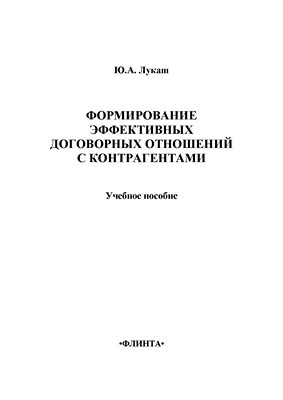 Формирование эффективных договорных отношений с контрагентами: учебное пособие. - 3-е изд., стер. ISBN 978-5-9765-1370-9