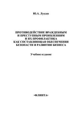 Противодействие враждебным и преступным проявлениям и их профилактика как составляющая обеспечения безопасности и развития бизнеса.  Учебное пособие ISBN 978-5-9765-1372-3