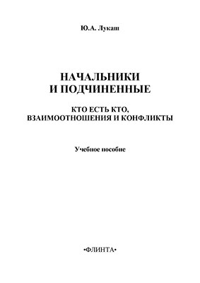 Начальники и подчиненные: кто есть кто, взаимоотношения и конфликты: учебное пособие. - 3-е изд., стер. ISBN 978-5-9765-1373-0