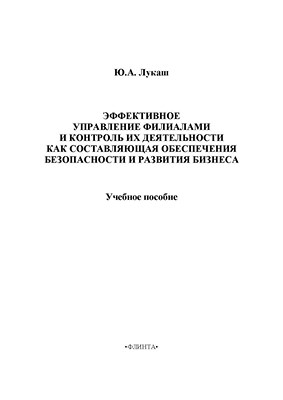Эффективное управление филиалами и контроль их деятельности как составляющая обеспечения безопасности и развития бизнеса и развития бизнеса.  Учебное пособие ISBN 978-5-9765-1375-4