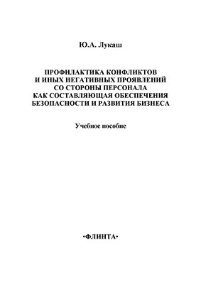 Профилактика конфликтов и иных негативных проявлений со стороны персонала как составляющая обеспечения безопасности и развития бизнеса: учебное  пособие. - 3-е изд., стер. ISBN 978-5-9765-1376-1