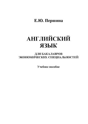 Английский язык для бакалавров экономических специальностей : учеб. пособие. - 4-е изд., стер. ISBN 978-5-9765-1381-5