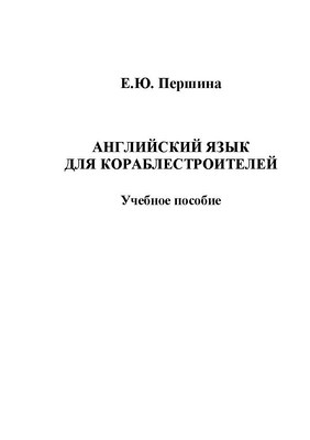 Английский язык для кораблестроителей: учебное пособие. - 4-е изд., стер. ISBN 978-5-9765-1385-3