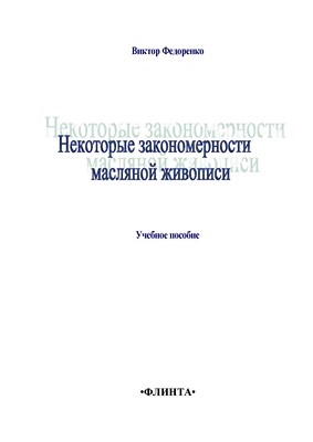 Некоторые закономерности масляной живописи..  Учебное пособие ISBN 978-5-9765-1394-5