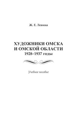 Художники Омска и Омской области 1928–1937 годы.  Учебное пособие ISBN 978-5-9765-1398-3