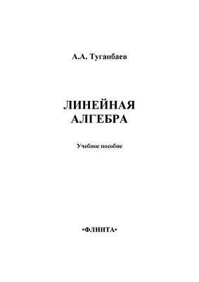Линейная алгебра: учебное пособие. - 3-е изд., стер. ISBN 978-5-9765-1407-2