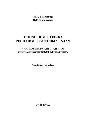 Теория и методика решения текстовых задач: курс по выбору для студентов специальности 050201-Математика: учебное пособие. - 5-е изд., стер. ISBN 978-5-9765-1411-9