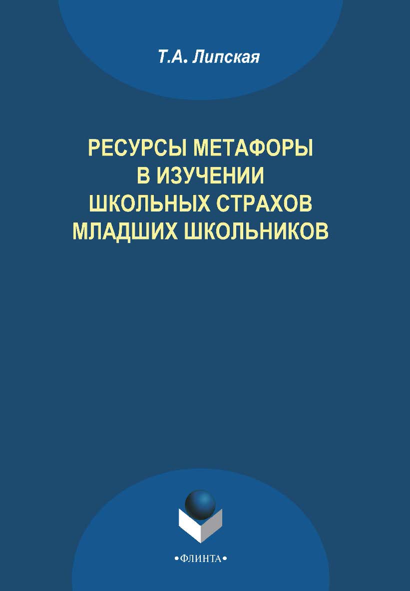 Ресурсы метафоры в изучении школьных страхов младших школьников    — 3-е изд., стер..  Монография ISBN 978-5-9765-1413-3