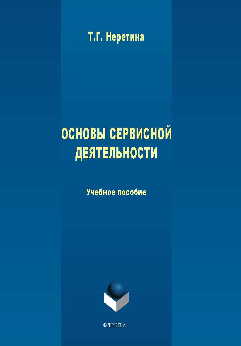 Основы сервисной деятельности  — 3-е изд., стер. ISBN 978-5-9765-1415-7