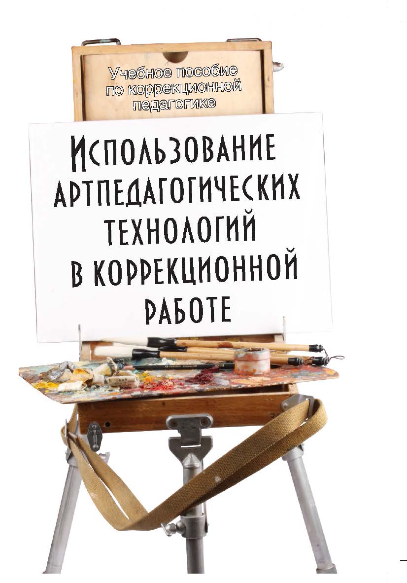 Использование артпедагогических технологий в коррекционной работе . — 6-е изд., стер. Учебное пособие ISBN 978-5-9765-1416-4