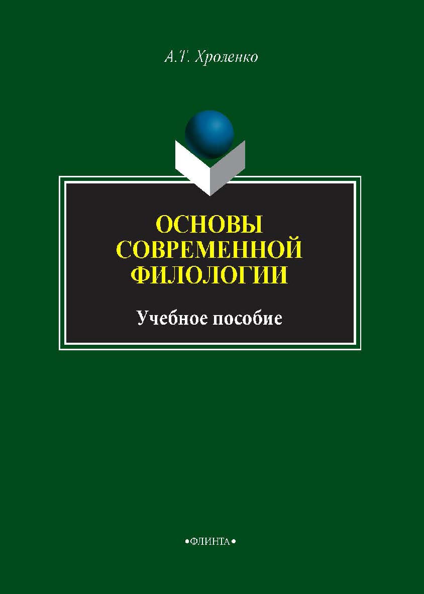 Основы современной филологии. – 2-е изд., стер.  Учебное пособие ISBN 978-5-9765-1418-8