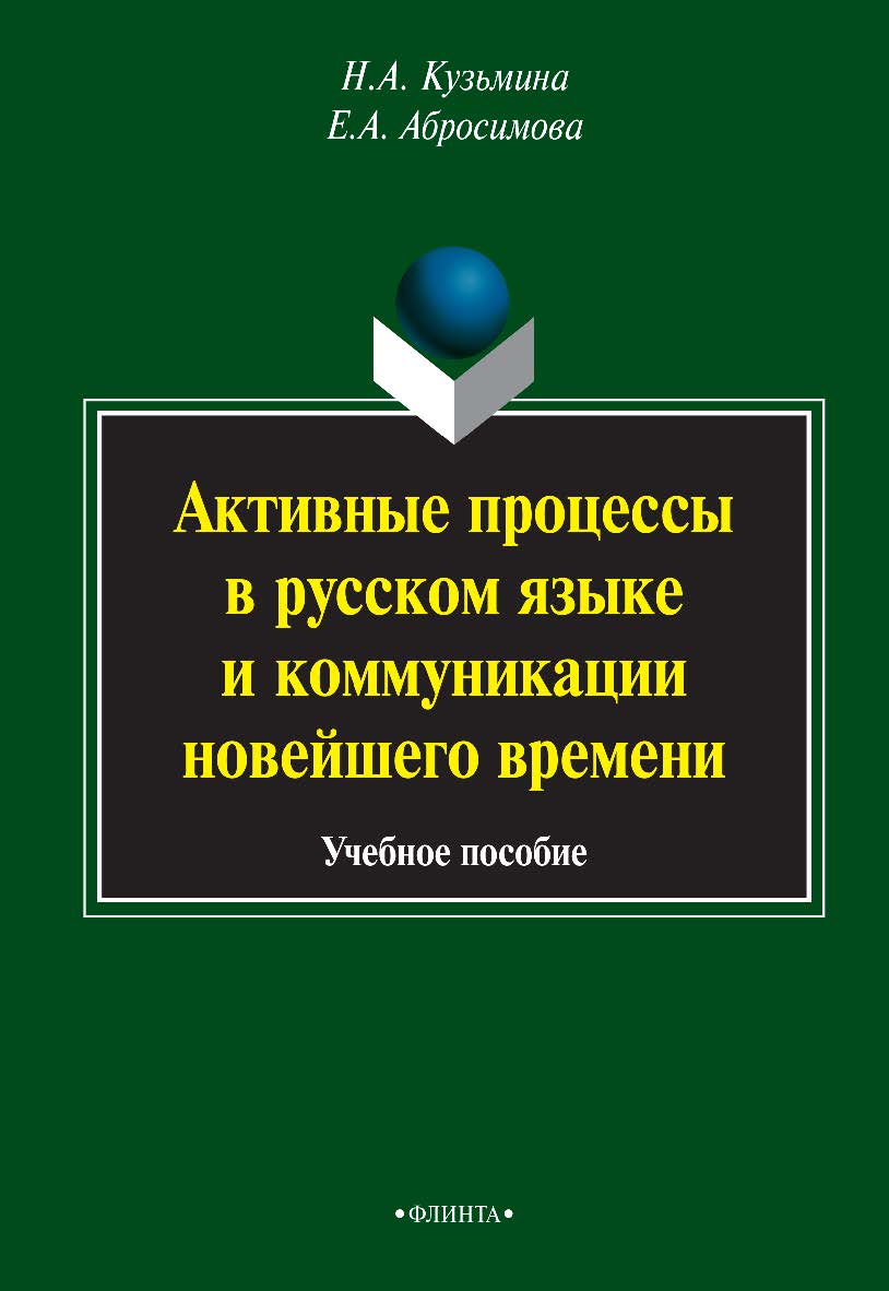 Активные процессы в русском языке и коммуникации новейшего времени . — 4-е изд., стер. Учебное пособие ISBN 978-5-9765-1423-2