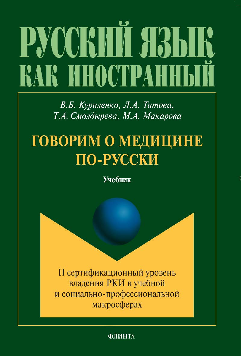 Говорим о медицине по-русски (II сертификационный уровень владения русским языком как иностранным в учебной и социально-профессиональной макросферах).  Учебник ISBN 978-5-9765-1428-7